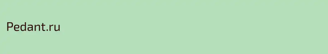 Pedant.ru