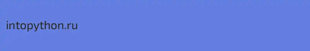 intopython.ru