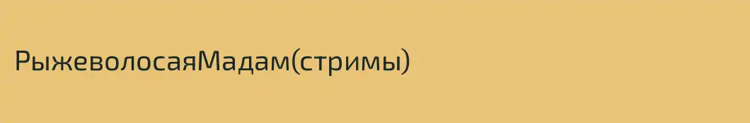 РыжеволосаяМадам(стримы)