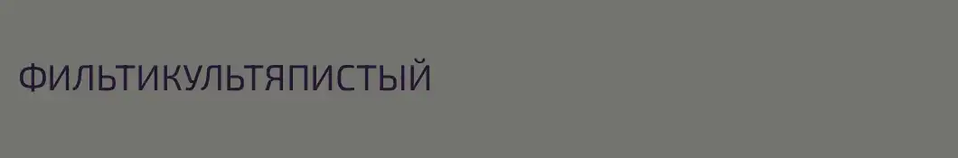 ФИЛЬТИКУЛЬТЯПИСТЫЙ