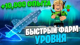 КАК *БЫСТРО* ФАРМИТЬ УРОВЕНЬ В FISCH В ROBLOX! ФИШ В РОБЛОКС!