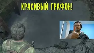 ЕМУ НРАВИТСЯ! ПАПИЧ ПРО THE LAST OF US 1!