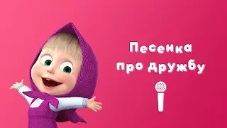 ПЕСЕНКА ПРО ДРУЖБУ 👧🐻 Пой с Машей!🎙 Маша и Медведь 🌷Весна пришла