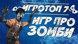 Игровой топ-7: игры на ПК про зомби апокалипсис. Страшные игры про зомби.