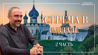 Гарат Суздаль ноябрь 2023 часть 2 #Гарат #периметр #школасорадение