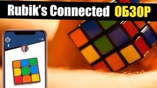 Умный Кубик Рубика Rubik’s Connected на Андроид и iOS!