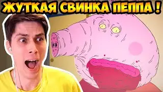 СТРАШНАЯ СВИНКА ПЕППА ! ЖУТКАЯ АНИМАЦИЯ !