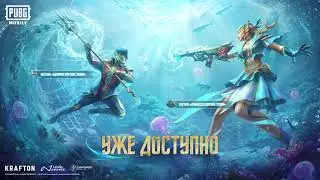 PUBG MOBILE | «Адмирал и Принцесса морских глубин»