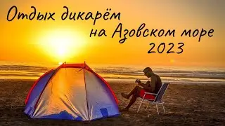 Отдых дикарём на побережье Азовского моря 2023