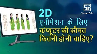 2D एनीमेशन के लिए कंप्यूटर कॉन्फ़िगरेशन क्या होना चाहिए?  Flash Tutorial | How much should it be?