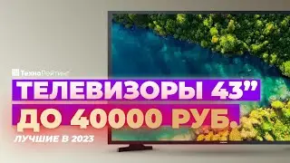 ТОП-5. Лучшие телевизоры 43 дюйма до 40 000 рублей. Рейтинг 2023 года 🔥