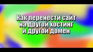 Как перенести сайт с одного хостинга на другой