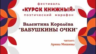 Валентина Королева 