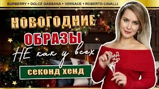 Сказочно красивые образы без затрат | Удивительные находки секонд хенд