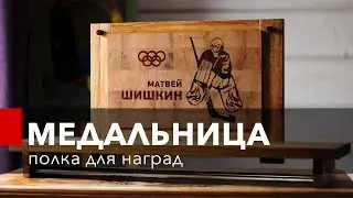 Как сделать полку - медальницу?