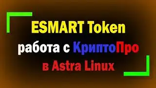 Работа с ESMART Token и КриптоПро CSP 5.0  в Astra Linux 1.6 SE