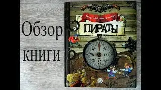 Загадочный мир прошлого. Пираты