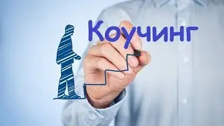 Коучинг или 3 правила для достижения успеха в жизни.