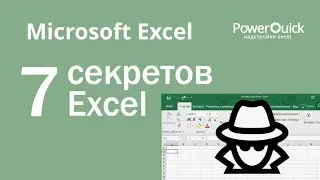 7 трюков Excel, о которых вы не знаете