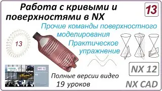 Работа с кривыми и поверхностями в NX. Урок 13. (Полный курс) Прочие команды. Практ. упражнение