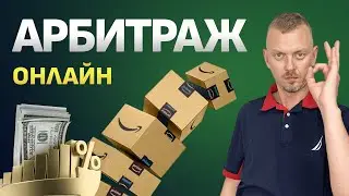 Как начать бизнес по торговле на Амазон с небольшой суммой денег? Онлайн-арбитраж на Amazon / 16+