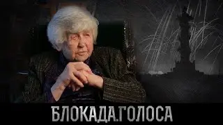 Искоз-Долинина Анна Аркадьевна о блокаде Ленинграда / Блокада.Голоса