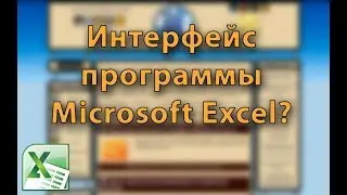 MS Excel. Урок 1: Интерфейс программы Excel