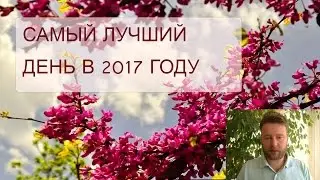 28 и 29 апреля. САМЫЕ лучшие дни в 2017 году