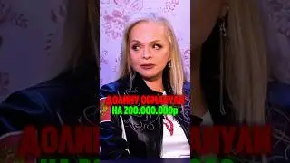 Ларису Долину обманули! Что думаете об этом?