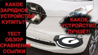 Зарядное устройство для электромобиля , как выбрать домашнюю зарядку !?