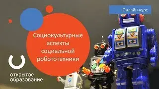 Социокультурные аспекты социальной робототехники / ТГУ