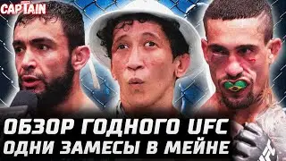 Неожиданно ГОДНЫЙ UFC. Обзор: Лемос - Жандироба. Лоик Раджабов - Трей Огден. Ду Хо Чой. Гарсия. Амил