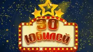 Футаж С Юбилеем 30 | Anniversary footage 30