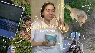 продуктивные выходные | как я создаю контент для магазина? | productive day with me