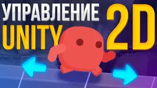 Управление 2D персонажем в Unity 2D | Для новичков | Gamedev - Разработка игр