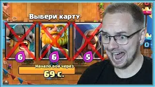 Я НЕ ХОЧУ БРАТЬ ЭТИ КАРТЫ! САМЫЙ СЛОЖНЫЙ ТРОЙНОЙ ДРАФТ / Clash Royale