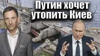 Путин хочет утопить Киев | Виталий Портников @i_gryanul_grem