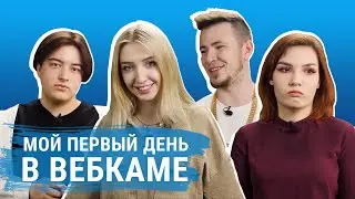 Вебкам-модели и операторы рассказывают про первый рабочий день | KSWM