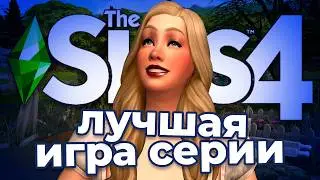 В ЗАЩИТУ THE SIMS 4