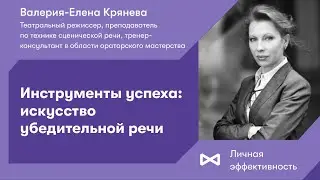 Инструменты успеха: искусство убедительной речи