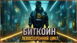 😎 БИТКОИН - ЛЕВОСТОРОННИЙ ЦИКЛ | ВСЁ РЕШИТСЯ В 2024