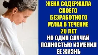 Жена содержала своего безработного мужа в течение 20 лет. Но один случай полностью изменил ее жизнь