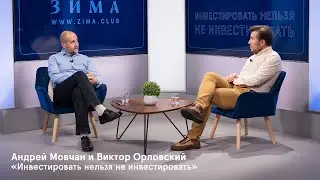 Инвестировать нельзя не инвестировать. Деловая встреча с Андреем Мовчаном и Виктором Орловским