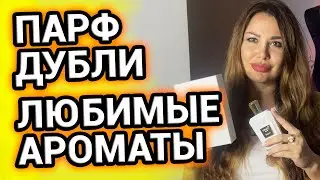 ПАРФЮМЕРНЫЕ ДУБЛИ | Самые любимые ароматы