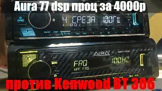 Нашумевшая AURA 77DSP - дешевая копия проца Kenwood BT304 или нет? Сравним с Kenwood и проверим!