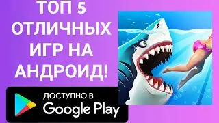 ТОП 5 ОТЛИЧНЫХ ИГР НА АНДРОИД!