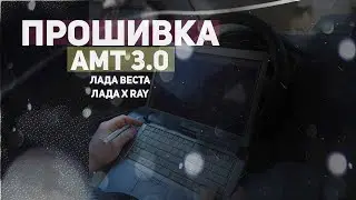 Прошивка АМТ 3.0 для Лада Веста, Х-Рей