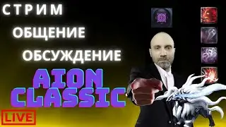 Aion classic ТОП КОНТЕНТ (Вернулся после бана)