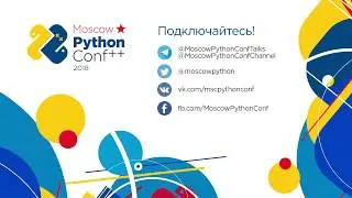 Открытие Moscow Python Conf++ 2018