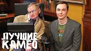 THE BIG BANG THEORY CAMEOS | Steven Hawking, Steve Wozniak, Elon Musk, Bill Gates